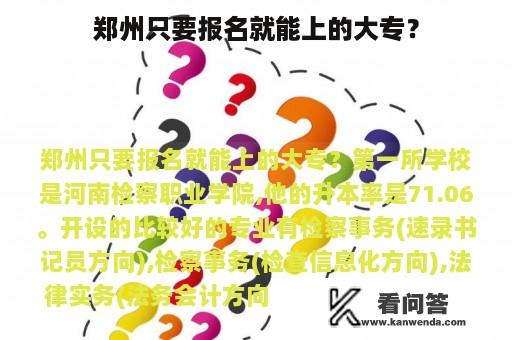 郑州只要报名就能上的大专？