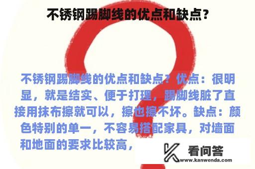 不锈钢踢脚线的优点和缺点？