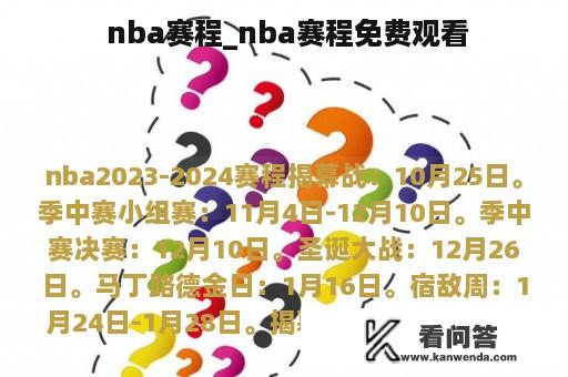  nba赛程_nba赛程免费观看