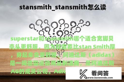  stansmith_stansmith怎么读