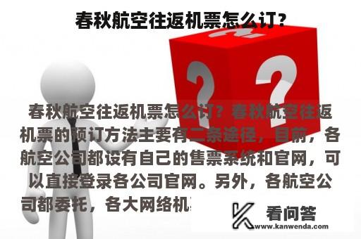 春秋航空往返机票怎么订？