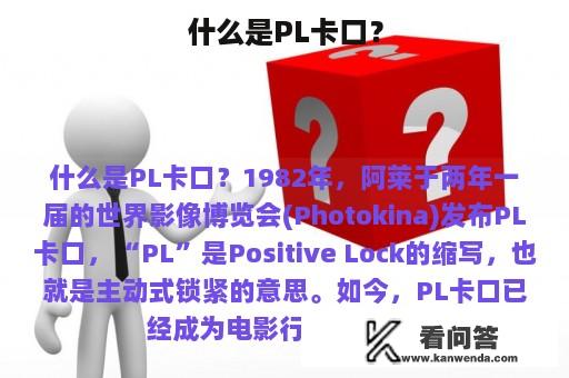 什么是PL卡口？