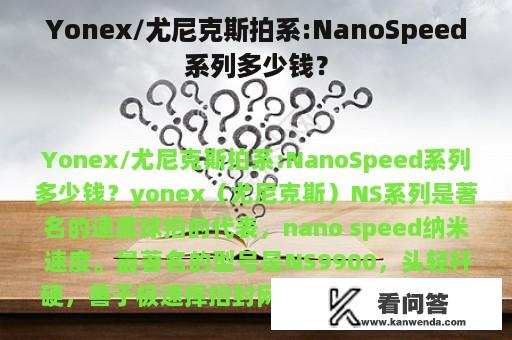 Yonex/尤尼克斯拍系:NanoSpeed系列多少钱？