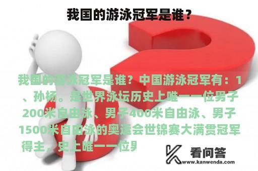 我国的游泳冠军是谁？