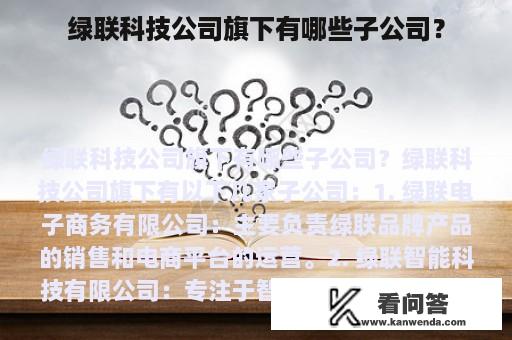 绿联科技公司旗下有哪些子公司？