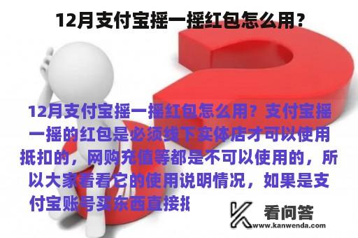 12月支付宝摇一摇红包怎么用？