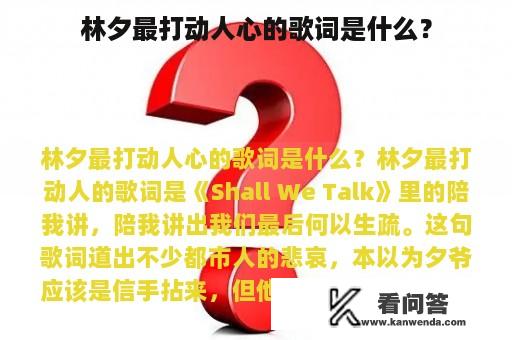 林夕最打动人心的歌词是什么？