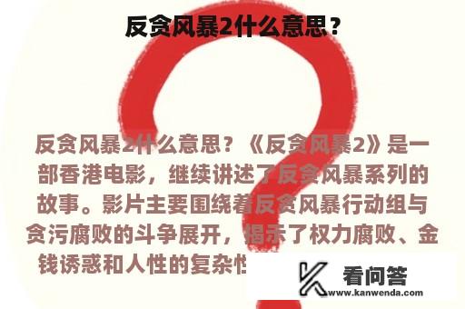 反贪风暴2什么意思？