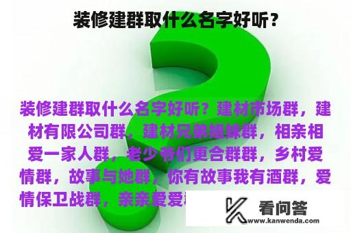 装修建群取什么名字好听？