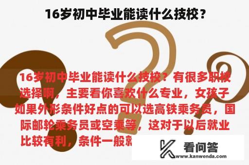 16岁初中毕业能读什么技校？