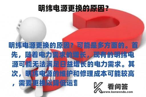 明纬电源更换的原因？