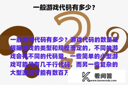 一般游戏代码有多少？