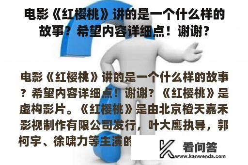 电影《红樱桃》讲的是一个什么样的故事？希望内容详细点！谢谢？