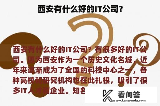 西安有什么好的IT公司？