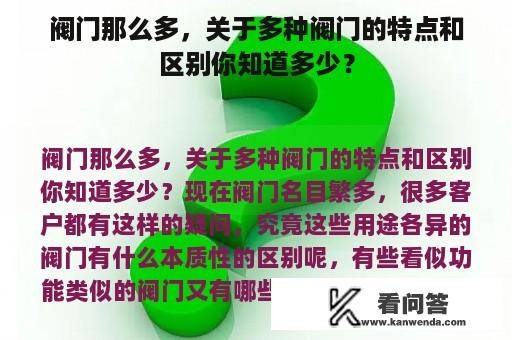 阀门那么多，关于多种阀门的特点和区别你知道多少？