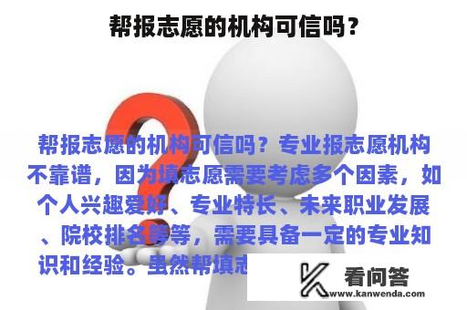 帮报志愿的机构可信吗？