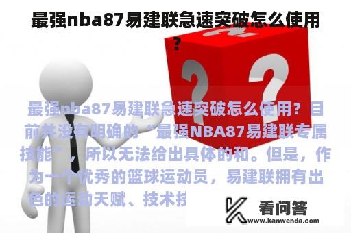 最强nba87易建联急速突破怎么使用？