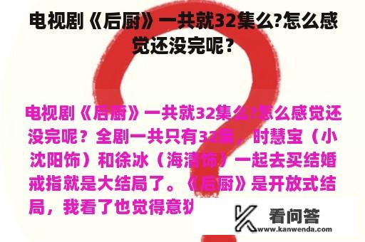 电视剧《后厨》一共就32集么?怎么感觉还没完呢？