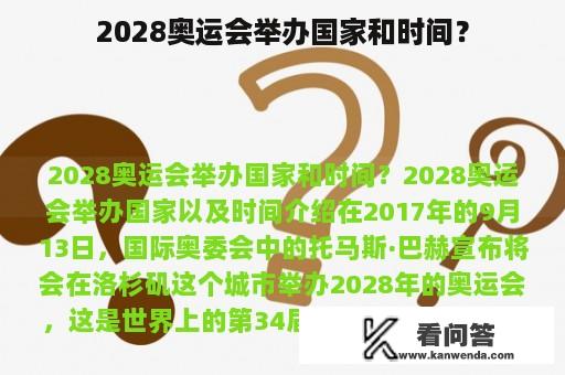 2028奥运会举办国家和时间？