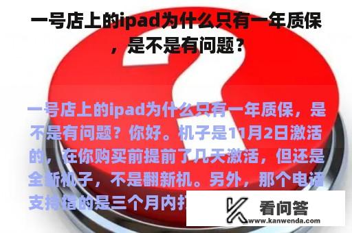 一号店上的ipad为什么只有一年质保，是不是有问题？