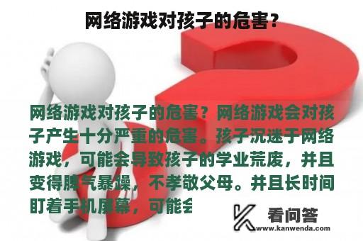 网络游戏对孩子的危害？