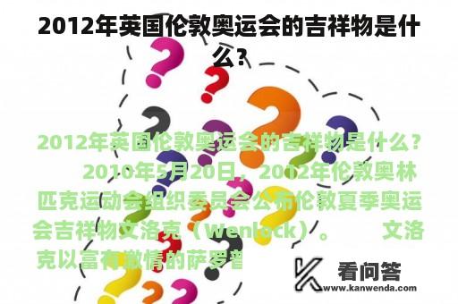 2012年英国伦敦奥运会的吉祥物是什么？