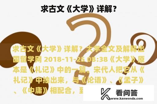 求古文《大学》详解？