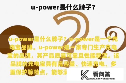 u-power是什么牌子？