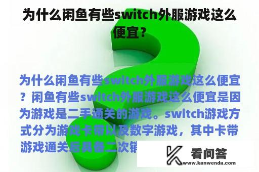 为什么闲鱼有些switch外服游戏这么便宜？