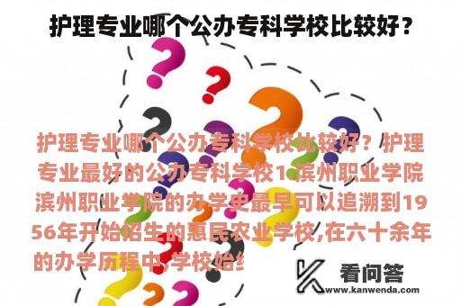 护理专业哪个公办专科学校比较好？