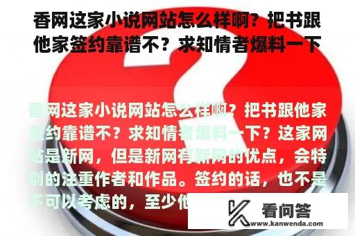 香网这家小说网站怎么样啊？把书跟他家签约靠谱不？求知情者爆料一下？