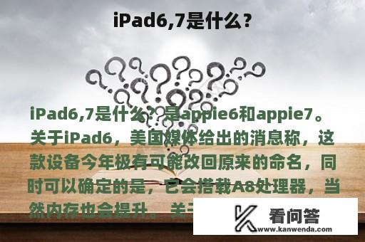 iPad6,7是什么？