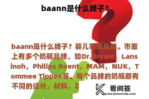 baann是什么牌子？