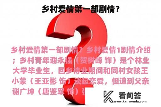 乡村爱情第一部剧情？