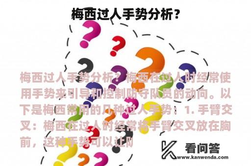 梅西过人手势分析？