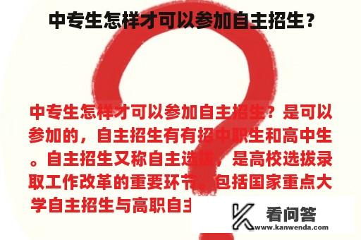 中专生怎样才可以参加自主招生？