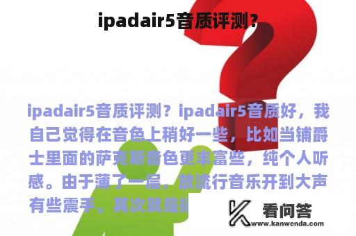 ipadair5音质评测？