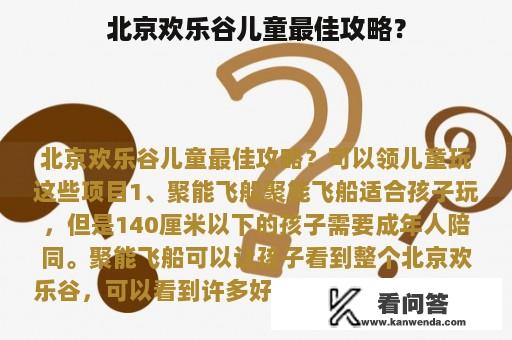 北京欢乐谷儿童最佳攻略？