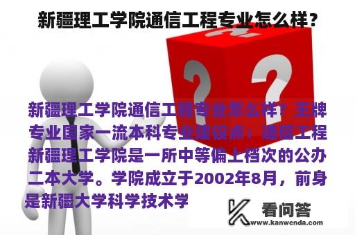 新疆理工学院通信工程专业怎么样？