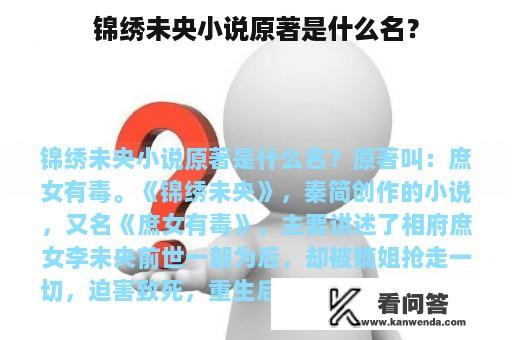 锦绣未央小说原著是什么名？