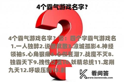 4个霸气游戏名字？