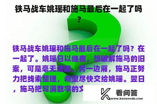 铁马战车姚瑶和施马最后在一起了吗？