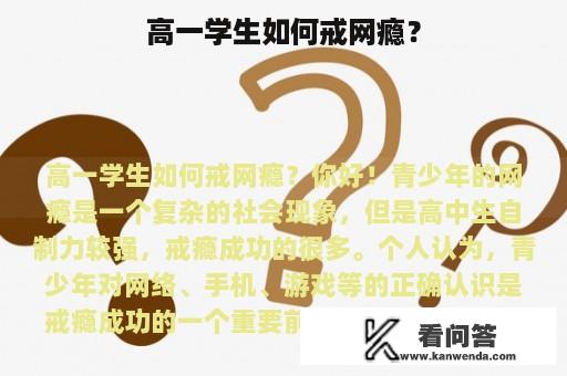 高一学生如何戒网瘾？