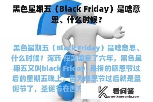 黑色星期五（Black Friday）是啥意思、什么时候？