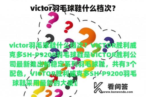 victor羽毛球鞋什么档次？