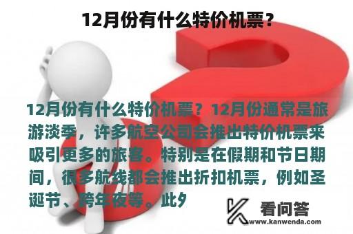 12月份有什么特价机票？