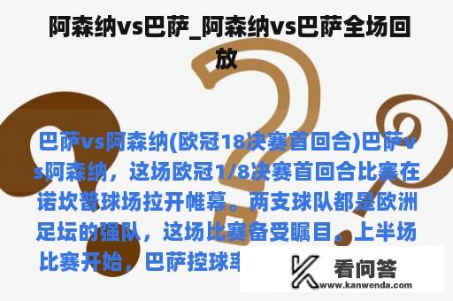  阿森纳vs巴萨_阿森纳vs巴萨全场回放