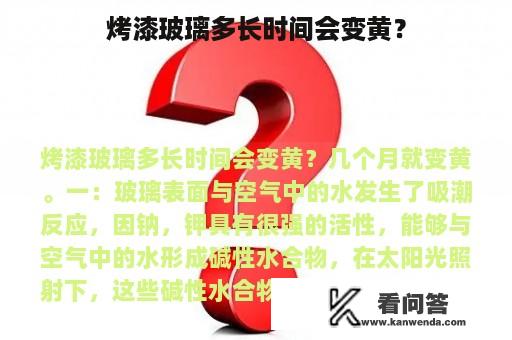 烤漆玻璃多长时间会变黄？