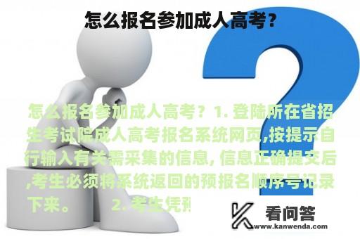 怎么报名参加成人高考？