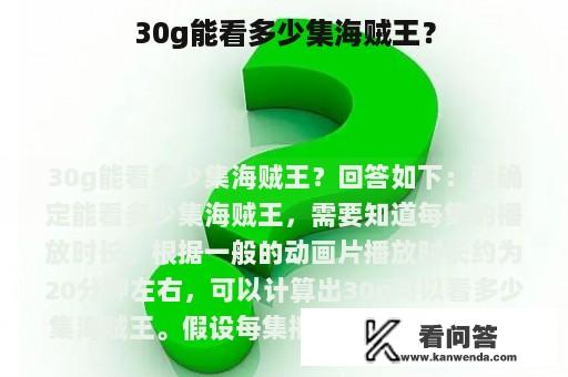 30g能看多少集海贼王？